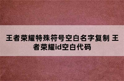 王者荣耀特殊符号空白名字复制 王者荣耀id空白代码